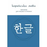 Корейська мова Тренажер для письма та читання (Електронний підручник)